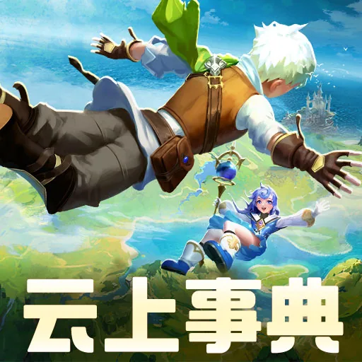 云上城之歌游戏封面
